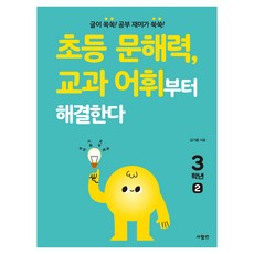 초등 문해력 교과 어휘부터 해결한다, 초등 3-2, 사람인