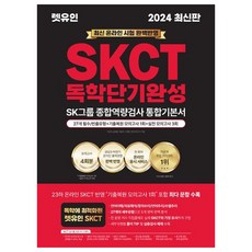 2024 온라인 SKCT SK그룹 종합역량검사 독학단기완성 통합기본서, 렛유인