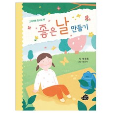 創造美好的一天, 朴珍熙, 鯨魚書房