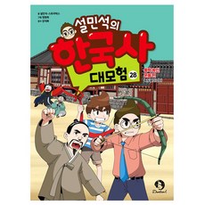 설민석의 한국사 대모험, 28권, 단꿈아이, 설민석, 스토리박스