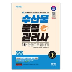 2024 SD EDU 水產品品質管理師 1試 一本搞定, 時代考試企劃, 產品名稱