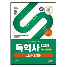 SD EDU 自學士 國語國文學系 第3階段 古典詩歌論, 時代考試企劃