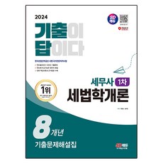 2024 SD EDU 歷屆試題是答案 稅務師 1階 稅法學概論 歷屆試題詳解 8年份, 時代考試企劃