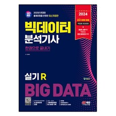 2024 SD EDU 大數據分析師術科 R 一本搞定, 時代考試企劃