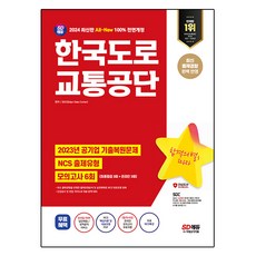 Sidaegosi 2024 All-New 韓國道路交通公團 NCS + 最終檢測 模擬考試 6回 + NCS特講