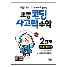 小學程式設計思維能力： 瞭解程式設計、軟體、AI所必備, 小學3~4年級/第2階段, 數學