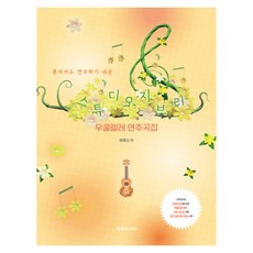 SCORE 獨自也能輕鬆彈奏的吉卜力工作室烏克麗麗演奏曲集, 尹文善