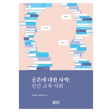 공존에 대한 사색, 김훈희, 황영신, 박영스토리