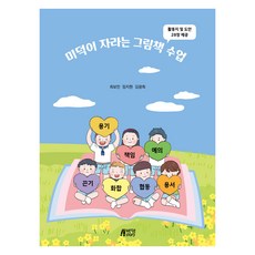 cheongeorammidieo 培養美德的繪本課, 朴英Story, 金光熙, 崔普閔, 林智賢