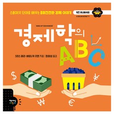 경제학의 ABC:스물여섯 단어로 배우는 흥미진진한 경제 이야기, 경제학의 ABC, 책세상어린이, 크리스 페리,베로니카 굿맨 글그림/정회성 역
