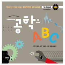 工程學的ABC, 不適用, 克里斯·費利, 莎拉·凱瑟, 書世界兒童