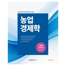 技術職公務員考試前必解試題： 收錄農業經濟學各單元預測考題, 書院閣