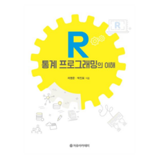 R 통계 프로그래밍의 이해, 자유아카데미