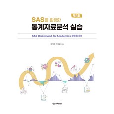 利用SAS進行統計資料分析實作 第4版 ： 收錄SAS OnDemand for Academics使用方法, 自由學院, 鄭基文, 韓誠實