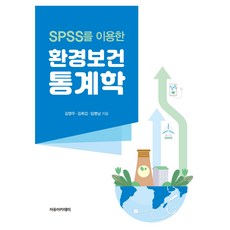 Freeacademy 使用SPSS的環境健康統計學, 金永柱, 金喜甲, 林明男