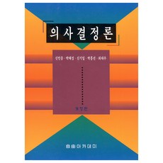 決策論 修訂版, 申敏雄, 朴泰成, 申基一, 朴興善, 崔大宇, 自由學院