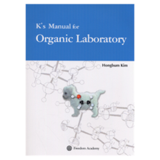 K's Manual for Organic Laboratory, Hongbum Kim, 自由學院
