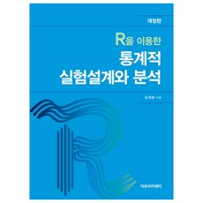 R을 이용한 통계적 실험설계와 분석 개정판, 자유아카데미, 9791158082826, 김재희
