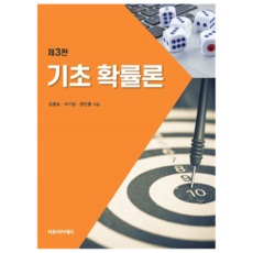 기초 확률론 제3판, 자유아카데미, 김종호, 이기성, 장인홍
