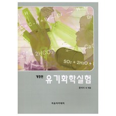 유기화학실험 개정판, 문석식, 자유아카데미
