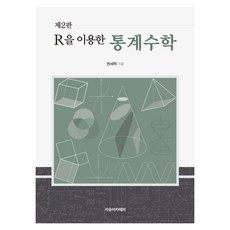 使用R的統計數學 第2版, 權世赫, 自由學院
