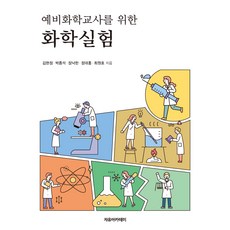 예비화학교사를 위한 화학실험, 김현정, 박종석, 장낙한, 정대홍, 최원호, 자유아카데미