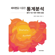 使用Python進行統計分析： 統計基礎理論的理解與應用, 自由學院