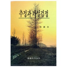 推論與假說檢定, 洪鐘善, 自由學院