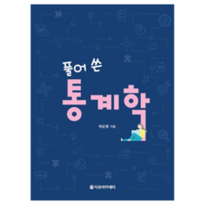 풀어 쓴 통계학, 자유아카데미, 허순영