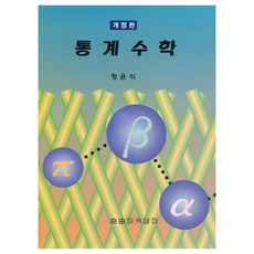 통계수학 개정판, 자유아카데미, 정윤식