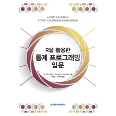 R을 활용한 통계 프로그래밍 입문, 자유아카데미, W. John Braun, Duncan J. Murdoch