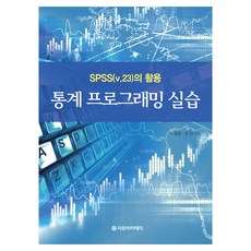 SPSS(v.23)應用統計編程實作, 自由學院