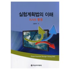 實驗設計的理解： SAS應用, 金鐘德, 自由學院