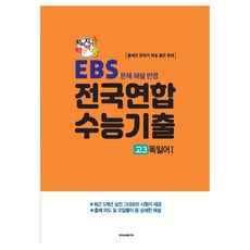2024년 지피지기 백전백승 EBS 문제 해설 반영 전국연합 수능기출 독일어 1, 제2외국어