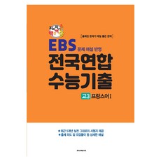 지피지기 백전백승 EBS 문제 해설 반영 전국연합 수능기출, 한국교육평가원