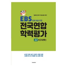지피지기 백전백승 EBS 문제 해설 반영 전국연합 학력평가