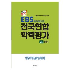 지피지기 백전백승 학평대비 전국연합 학력평가 고2 화학 1 EBS 문제 해설 반영, 과학, 고등 2학년