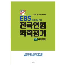 2024 지피지기 백전백승 EBS 문제 해설 반영 전국연합 학력평가 사회 · 문화