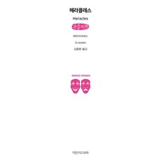 赫拉克勒斯(大字體書), 知識的知識戲劇, 尤里比底斯