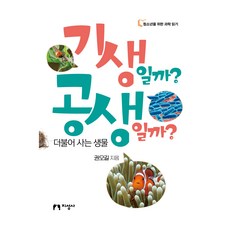 jiseongsa 是寄生還是共生?： 共同生活的生物, 權五吉