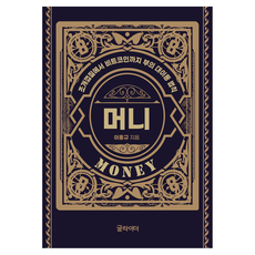 金錢：從貝殼到比特幣 財富大遷徙的法則從貝殼到比特幣 財富大遷徙的法則, Glider, 李興圭