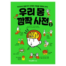 우리 몸 깜짝 사전, 2권, 미래엔, 고자키 유우