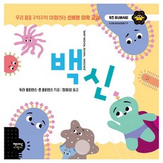 chaeksesangeorini 疫苗：遊遍我們身體各個角落的神奇醫學教室, 兒童大學系列
