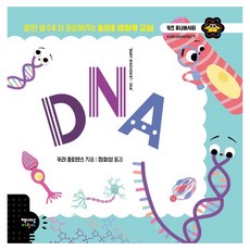 DNA, 卡拉·佛羅倫斯 文圖/鄭會成 譯, 兒童大學系列, chaeksesangeorini