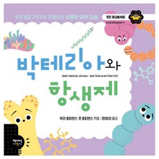 박테리아와 항생제, 책세상어린이, 카라 플로렌스, 존 플로렌스