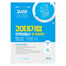 2024 고시넷 20대기업 온오프라인 인적성 통합 기본서 : 최신기출유형 + 실전문제 + 핸드북