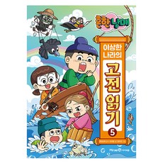 흔한남매 이상한 나라의 고전 읽기, 5권, 미래엔아이세움, 최재훈