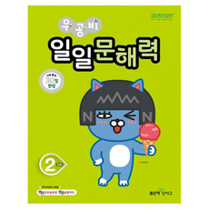 우공비 일일문해력, 좋은책신사고, 2단계