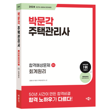 2024 주택관리사 합격예상문제 1차 회계원리, 상품명, 박문각