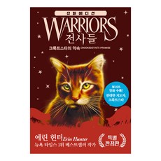 전사들 슈퍼 에디션 : 크룩트스타의 약속 (양장 특별 한정판), 4, 가람어린이, 에린 헌터